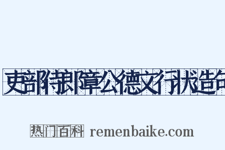 吏部侍郎章公德文行状造句是什么意思的图片
